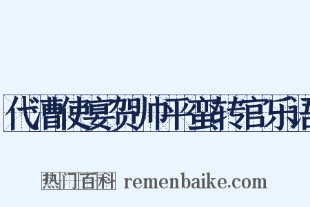 代漕使宴贺帅平蛮转官乐语是什么意思的图片